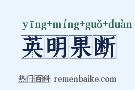 英明果断是什么意思的图片